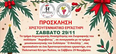 Χριστουγεννιάτικο εργαστήρι από τον «Απελλή» και τον «Ακροβάτη» στο Πυλί
