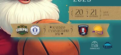 5ο BASKETBALL XMAS ESPEROS TOURNAMENT