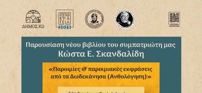 Φιλητάς: Παρουσίαση του νέου βιβλίου του Κ. Ε. Σκανδαλίδη "Παροιμίες και παροιμιακές εκφράσεις από τα Δωδ/σα" στις 6/8