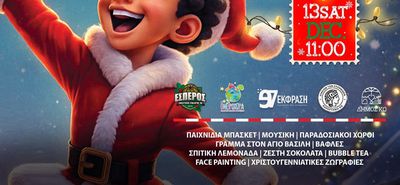 13/12 to 4o "Xmas Day" από τον Έσπερο Κω