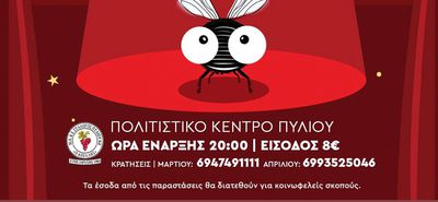 Η Θεατρική Ομάδα Πυλίου επιστρέφει με την "Μύγα Τσε Τσε"