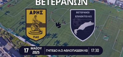 Φιλικός αγώνας ποδοσφαίρου βετεράνων ανάμεσα στον Άρη και τους Επίλεκτους Κω