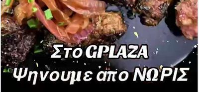 "G Plaza": Σας περιμένουμε για μία γευστική Τσικνοπέμπτη