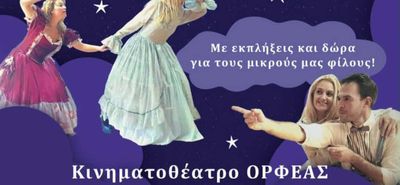 ΘΕΑΤΡΙΚΗ ΠΑΡΑΣΤΑΣΗ ΣΤΟΝ ΟΡΦΕΑ "ΜΕ ΤΗΝ ΑΓΑΠΗ ΦΤΑΝΩ Τ’ ΑΣΤΡΑ" 
