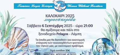 Γυναίκες Χωρίς Σύνορα - Τμήμα Κως: Εκδήλωση για την οικονομική στήριξη φοιτητών