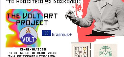 ΕΙΚΑΣΤΙΚΗ ΕΚΘΕΣΗ “THE VOLT ART PROJECT”