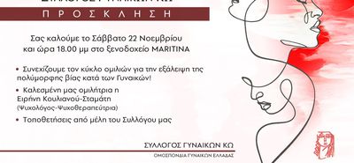 Eκδήλωση - ομιλία από το Σύλλογο Γυναικών Κω στις 22/11