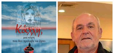  9/9 στο Χάνι η παρουσίαση του βιβλίου του Γ. Βάσσου «Κάλλη μια κόρη που δεν πρόλαβε να ζήσει»