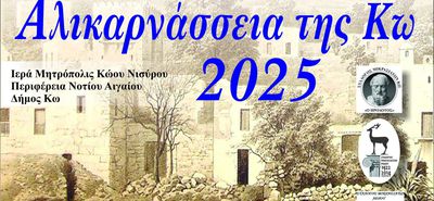 "Αλικαρνάσσεια της Κω 2025" στις 27-30 Αυγούστου