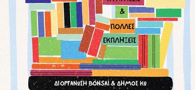 «ΡΟΔΑΝΙ: ΜΙΑ ΑΠΡΟΣΜΕΝΗ ΣΥΝΑΝΤΗΣΗ ΤΩΝ ΠΑΙΔΙΩΝ ΜΕ ΤΑ ΒΙΒΛΙΑ»