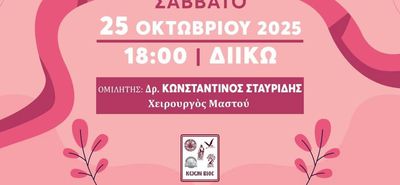 Ημερίδα με θέμα: "Yγεία, Πρόληψις & Διάσωσις του Φυσιολογικού" στις 25/10 στο ΔΙΙΚ