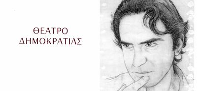 O Σ. Αλαχιώτης γράφει για τον Βασίλη Ν. Πη, με αφορμή τη νέα του ποιητική συλλογή: “Θέατρο Δημοκρατίας”