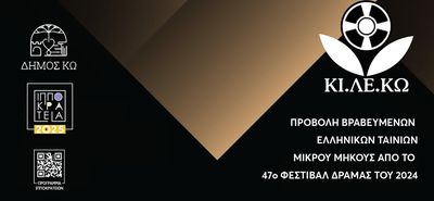 ΠΡΟΒΟΛΗ ΤΑΙΝΙΩΝ ΜΙΚΡΟΥ ΜΗΚΟΥΣ ΣΕ ΣΥΝΕΡΓΑΣΙΑ ΜΕ ΤΗΝ ΚΙΛΕΚΩ