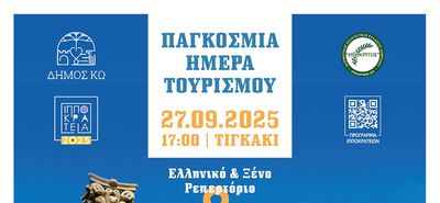 27/9 ΕΚΔΗΛΩΣΗ ΣΤΟ ΤΙΓΚΑΚΙ ΓΙΑ ΤΗΝ «ΠΑΓΚΟΣΜΙΑ ΗΜΕΡΑ ΤΟΥΡΙΣΜΟΥ»