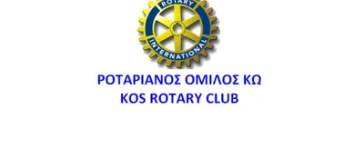 Εκδήλωση του Ροταριανού Ομίλου Κω