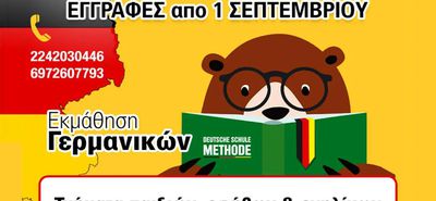 Deutsche Schule Methode: Μάθε Γερμανικά με σιγουριά 