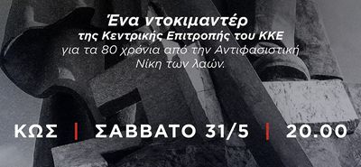 ΚΚΕ ΚΩ: ΠΡΟΒΟΛΗ ΝΤΟΚΙΜΑΝΤΕΡ ΓΙΑ ΤΑ 80 ΧΡΟΝΙΑ ΑΠΟ ΤΟΝ Β ΠΑΓΚΟΣΜΙΟ ΠΟΛΕΜΟ