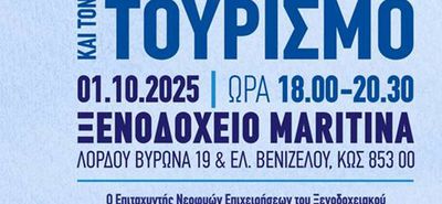 Ένωση Ξενοδόχων Κω: Εκδήλωση με θέμα "Νέες Τεχνολογίες στη Φιλοξενία και τον Τουρισμό"