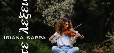 Κυκλοφόρησε το τραγούδι της Κώας Ηριάννας Κάππα "Πέντε λέξεις"