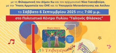 ΠΑΡΟΥΣΙΑΣΗ ΤΟΥ ΒΙΒΛΙΟΥ ΤΗΣ Μ. ΛΑΚΑΤΑ «Η ΤΖΙΒΑΓΙΕΡΑ ΚΑΙ ΤΟ ΑΗΔΟΝΙ»