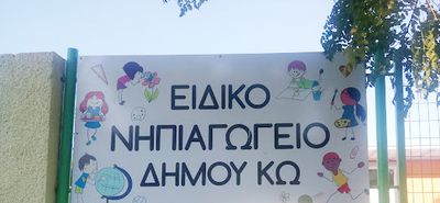 Ευχαριστήριο του Ειδικού Νηπιαγωγείου Κω