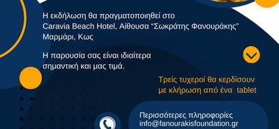 Εκδήλωση βράβευσης των επιτυχόντων μαθητών στις Πανελλήνιες από το Ίδρυμα Λοχαγού Φανουράκη 