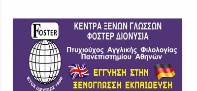 ΚΕΝΤΡΑ ΞΕΝΩΝ ΓΛΩΣΣΩΝ "FOSTER": ΣΥΓΧΑΙΡΟΥΜΕ ΤΟΥΣ ΜΑΘΗΤΕΣ  ΜΑΣ ΓΙΑ ΤΙΣ ΕΠΙΤΥΧΙΕΣ ΤΟΥΣ