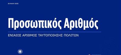Προσωπικός αριθμός: Ολοκληρώθηκε η αυτόματη διαδικασία έκδοσής του - Πως θα τον δείτε  