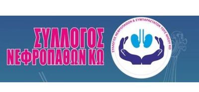 Ευχαριστήριο του Συλλόγου Νεφροπαθών Κω στον κ. Γιώργο Λίτσιο
