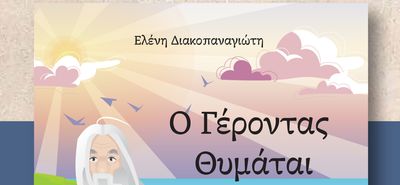 Παρουσίαση του νέου βιβλίου της κ. Ε. Διακοπαναγιώτη "Ο Γέροντας θυμάται"