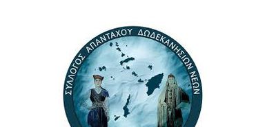 ΤΑ ΑΠΟΤΕΛΕΣΜΑΤΑ ΤΩΝ ΕΚΛΟΓΩΝ ΤΟΥ ΣΥΛΛΟΓΟΥ ΑΠΑΝΤΑΧΟΥ ΔΩΔΕΚΑΝΗΣΙΩΝ ΝΕΩΝ 