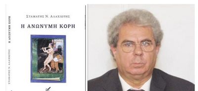 O B. Πης γράφει για το βιβλίο «Ανώνυμη κόρη» του Σ. Αλαχιώτη
