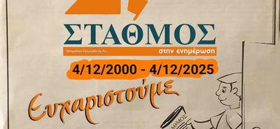 ΕΥΧΕΣ ΤΟΥ ΣΕΜΜΕΚ ΣΤΗΝ ΕΦΗΜΕΡΙΔΑ «ΣΤΑΘΜΟΣ» ΓΙΑ ΤΑ 25 ΧΡΟΝΙΑ ΛΕΙΤΟΥΡΓΙΑΣ ΤΗΣ