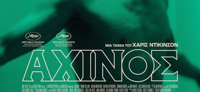 ΚΙ.ΛΕ.ΚΩ: Βραδιές Σινεμά στις 25/11 με την ταινία "ΑΧΙΝΟΣ" (Urchin)