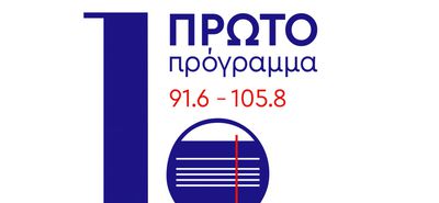 ΑΚΟΙΝΩΣΗΣ ΕΚΠΡΟΣΩΠΩΝ ΕΡΓΑΖΟΜΕΝΩΝ ΔΣ ΕΡΤ: "Πρώτο Πρόγραμμα" - Πρόχειρα βαφτίσια, ασέβεια και έλλειψη στρατηγικής   