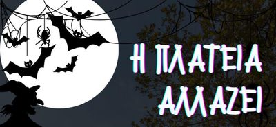 "Halloween festival" από τον ΑΠΕΛΛΗ: "Η πλατεία αλλάζει" 