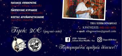 13/12 το εορταστικό γλέντι από το Σύλλογο "Αρίων"