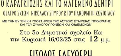 Ακυρώνεται η παράσταση "Ο Καραγκιόζης και τα μαγεμένο δεντρί" από το 5ο Δημ. Σχολείο Κω