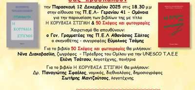 Παρουσίαση βιβλίων στην Αθήνα της συμπατριώτισσάς μας δημοσιογράφου Μαρίας Κλ. Χατζηνικολάου στη Π.Ε.Λ