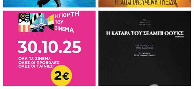 ΟΡΦΕΑΣ: Η ΓΙΟΡΤΗ ΤΟΥ ΣΙΝΕΜΑ ΤΗΝ ΠΕΜΠΤΗ 30 ΟΚΤΩΒΡΙΟΥ
