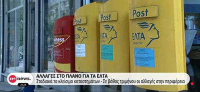 ΕΛΤΑ: Νέο πλάνο για την επαρχία – Ποια καταστήματα κλείνουν άμεσα και πού δίνεται παράταση