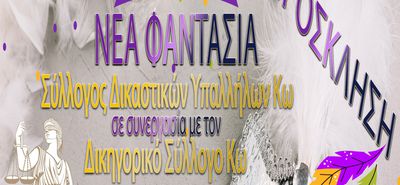 Χοροεσπερίδα του Συλλόγου Δικαστικών Υπαλλήλων Κω 