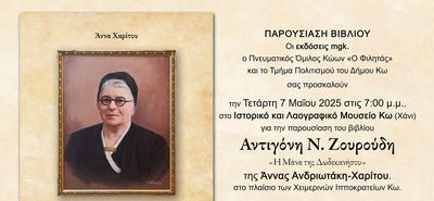 Φιλητάς: Παρουσίαση του βιβλίου "Αντιγόνη Ν. Ζουρούδη - Η μάνα της Δωδεκανήσου"