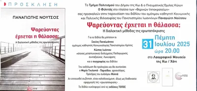 Παρουσίαση του βιβλίου του Παναγιώτη Νούτσου στην Κω: "Ψαρεύοντας έρχεται η θάλασσα; Η διαλεκτική μέθοδος της ερωταπόκρισης"