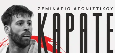 ΑΕΤΟΣ ΚΩ: Σεμινάριο αγωνιστικού καράτε με τον παγκόσμιο πρωταθλητή Γιώργο Τζάνο
