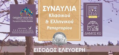 Συναυλία κλασικού και Ελληνικού ρεπερτορίου στο ΔΙΙΚ