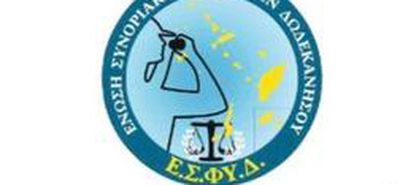 Ευχαριστήριο της Ένωσης Συνοριακών Φυλάκων Δωδ/σου