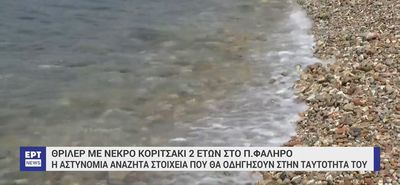 Νεκρό 2χρονο κοριτσάκι στο Π. Φάληρο: Δύτες ψάχνουν για στοιχεία – Ο ιατροδικαστής φέρεται να εντόπισε μώλωπες και σημάδια στο σώμα του
