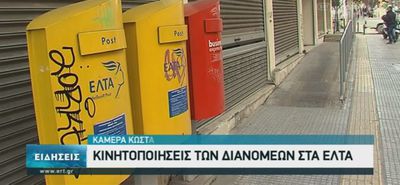 ΕΛΤΑ: Κλείνουν δεκάδες καταστήματα – Στα «κάγκελα» οι Δήμαρχοι