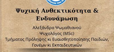 ΣΕΜΙΝΑΡΙΟ "ΨΥΧΙΚΗ  ΑΝΘΕΚΤΙΚΟΤΗΤΑ & ΕΝΔΥΝΑΜΩΣΗ" ΑΠΟ ΤΟ 1ο ΝΗΠΙΑΓΩΓΕΙΟ ΠΥΛΙΟΥ